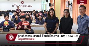 คณะวิศวกรรมศาสตร์ ต้อนรับโครงการ LCMT New Gen ปั้นผู้นำวิศวกรรุ่นใหม่ > </a><div style=